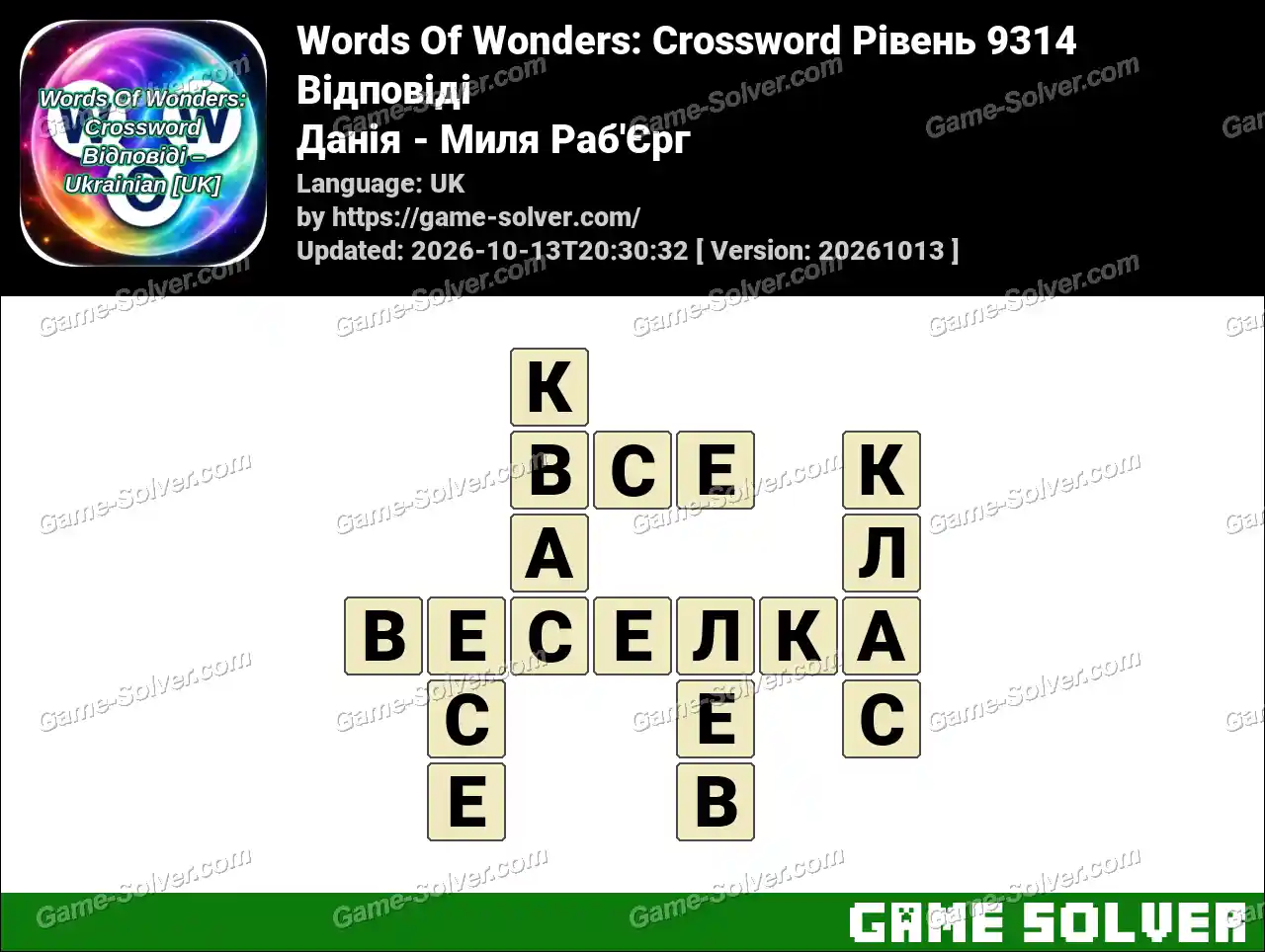 Words Of Wonders: Crossword Рівень 9314 Відповіді – Данія – Миля Раб’Єрг